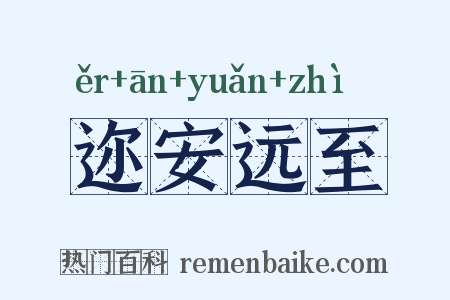 迩安远至是什么意思的图片